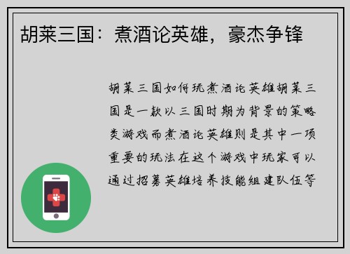 胡莱三国：煮酒论英雄，豪杰争锋