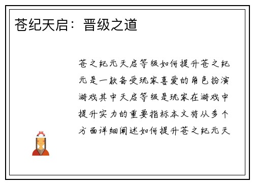 苍纪天启：晋级之道