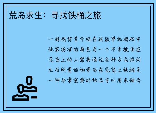荒岛求生：寻找铁桶之旅