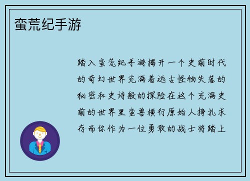 蛮荒纪手游