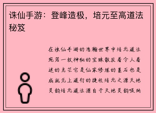 诛仙手游：登峰造极，培元至高道法秘笈
