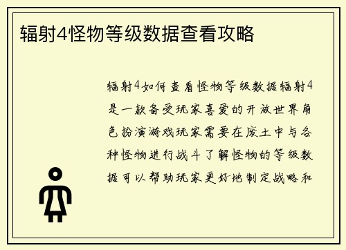 辐射4怪物等级数据查看攻略