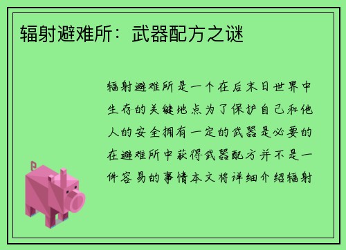辐射避难所：武器配方之谜