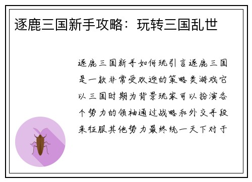 逐鹿三国新手攻略：玩转三国乱世