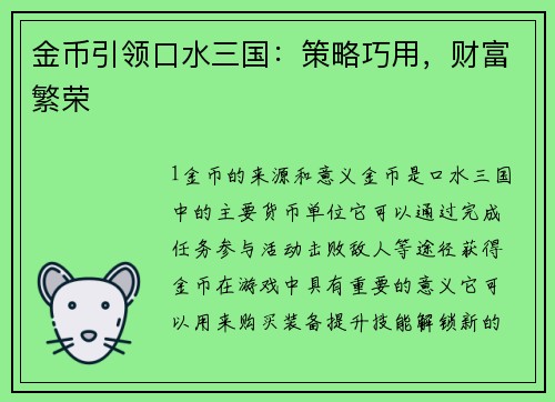 金币引领口水三国：策略巧用，财富繁荣