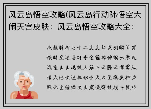 风云岛悟空攻略(风云岛行动孙悟空大闹天宫皮肤：风云岛悟空攻略大全：技能解析、战斗技巧详解)