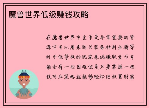 魔兽世界低级赚钱攻略