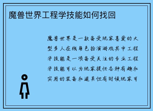 魔兽世界工程学技能如何找回