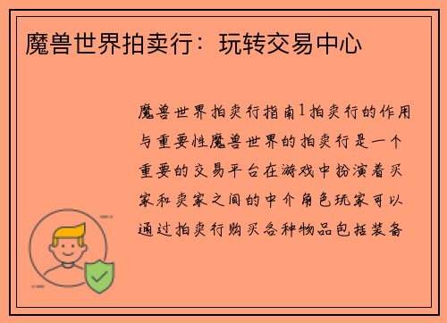 魔兽世界拍卖行：玩转交易中心