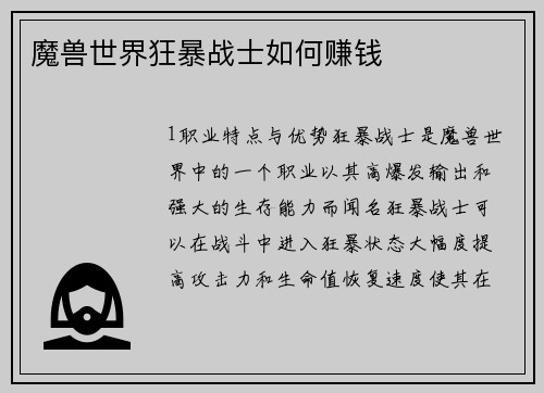 魔兽世界狂暴战士如何赚钱