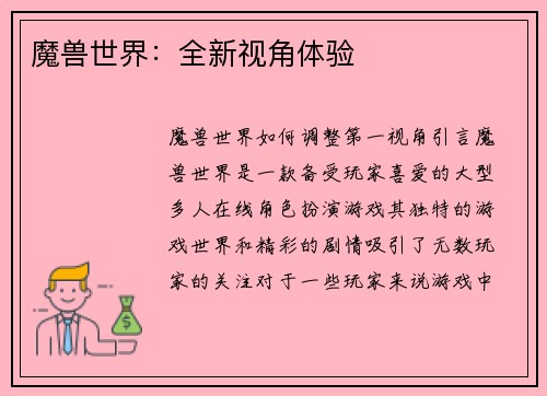 魔兽世界：全新视角体验