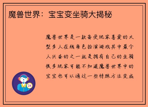 魔兽世界：宝宝变坐骑大揭秘
