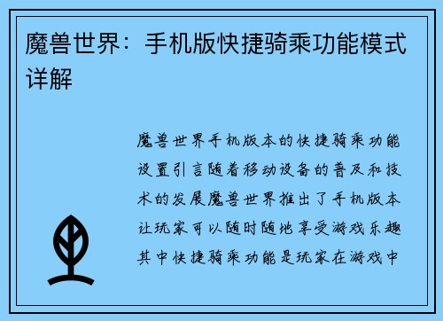 魔兽世界：手机版快捷骑乘功能模式详解