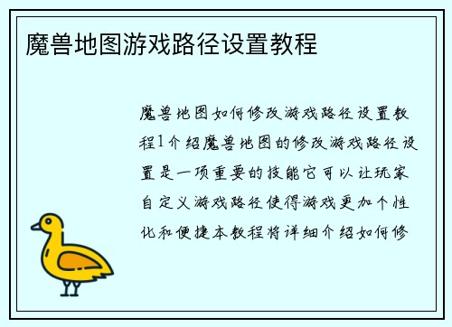 魔兽地图游戏路径设置教程