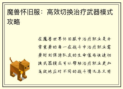 魔兽怀旧服：高效切换治疗武器模式攻略