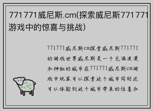 771771威尼斯.cm(探索威尼斯771771游戏中的惊喜与挑战)