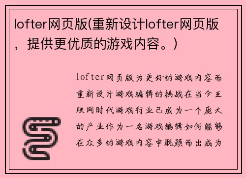 lofter网页版(重新设计lofter网页版，提供更优质的游戏内容。)