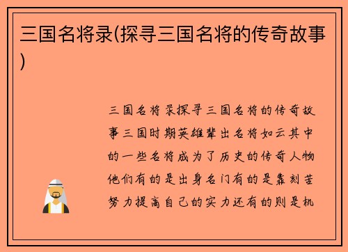 三国名将录(探寻三国名将的传奇故事)