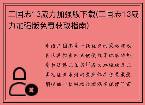 三国志13威力加强版下载(三国志13威力加强版免费获取指南)