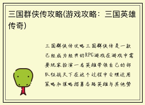 三国群侠传攻略(游戏攻略：三国英雄传奇)