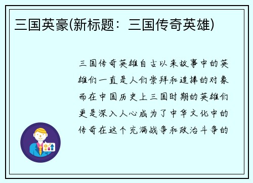 三国英豪(新标题：三国传奇英雄)