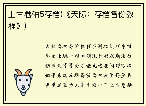 上古卷轴5存档(《天际：存档备份教程》)