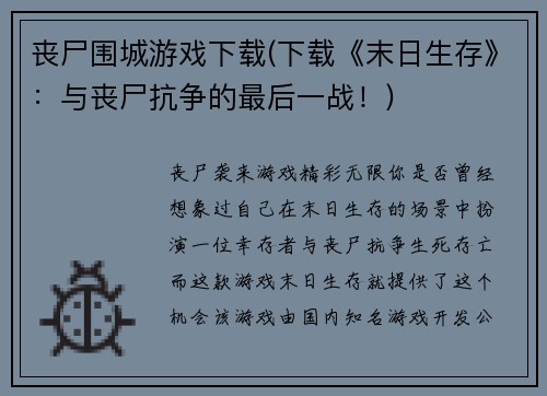 丧尸围城游戏下载(下载《末日生存》：与丧尸抗争的最后一战！)