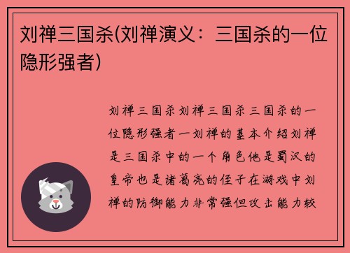刘禅三国杀(刘禅演义：三国杀的一位隐形强者)