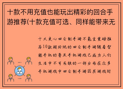 十款不用充值也能玩出精彩的回合手游推荐(十款充值可选、同样能带来无尽乐趣的回合手游推荐)