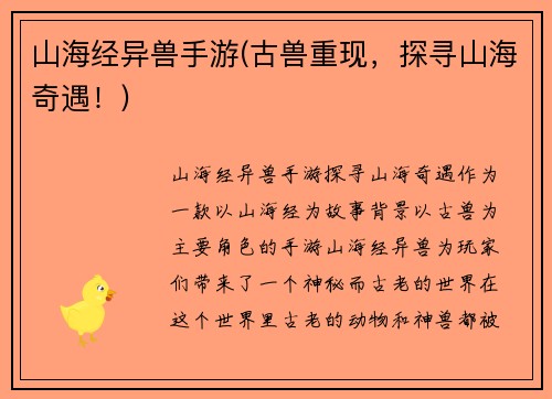 山海经异兽手游(古兽重现，探寻山海奇遇！)