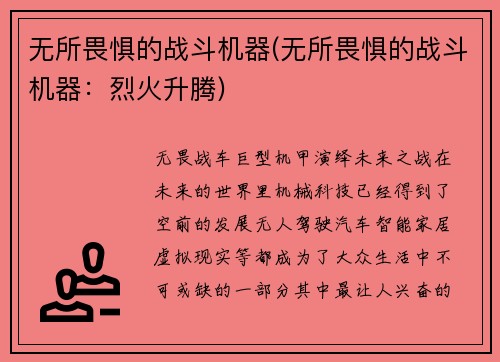 无所畏惧的战斗机器(无所畏惧的战斗机器：烈火升腾)