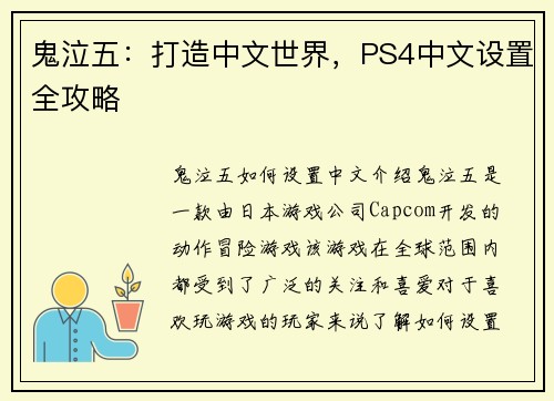 鬼泣五：打造中文世界，PS4中文设置全攻略