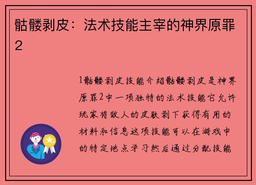 骷髅剥皮：法术技能主宰的神界原罪2
