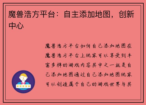 魔兽浩方平台：自主添加地图，创新中心