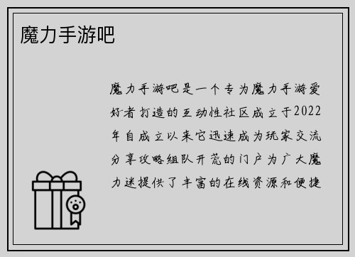 魔力手游吧