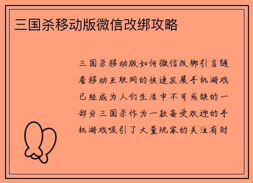 三国杀移动版微信改绑攻略