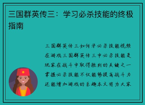 三国群英传三：学习必杀技能的终极指南