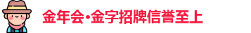 金年会